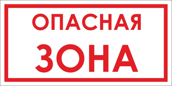 B45 опасная зона (пленка, 500х250 мм) - Знаки безопасности - Вспомогательные таблички - ohrana.inoy.org