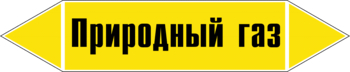 Маркировка трубопровода "природный газ" (пленка, 126х26 мм) - Маркировка трубопроводов - Маркировки трубопроводов "ГАЗ" - ohrana.inoy.org