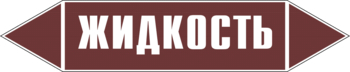 Маркировка трубопровода "жидкость" (пленка, 716х148 мм) - Маркировка трубопроводов - Маркировки трубопроводов "ЖИДКОСТЬ" - ohrana.inoy.org