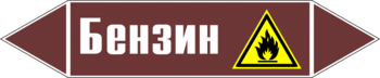 Маркировка трубопровода "бензин" (пленка, 252х52 мм) - Маркировка трубопроводов - Маркировки трубопроводов "ЖИДКОСТЬ" - ohrana.inoy.org