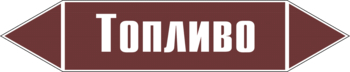 Маркировка трубопровода "топливо" (пленка, 716х148 мм) - Маркировка трубопроводов - Маркировки трубопроводов "ЖИДКОСТЬ" - ohrana.inoy.org