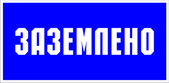 S05 Заземлено (пленка, 100х200 мм) - Знаки безопасности - Знаки по электробезопасности - ohrana.inoy.org