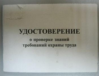 Бланк удостоверения о проверке знаний требований охраны труда, переплёт/ватман - Удостоверения по охране труда (бланки) - ohrana.inoy.org